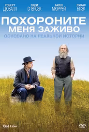 Похороните меня заживо
