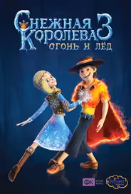 Снежная королева 3. Огонь и лед