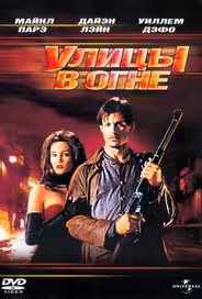 Улицы в огне