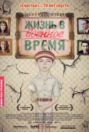 Жизнь в военное время