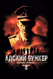 Адский бункер: Черное Солнце