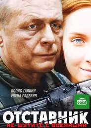Отставник