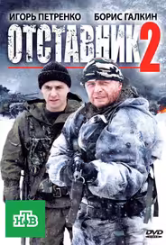 Отставник 2