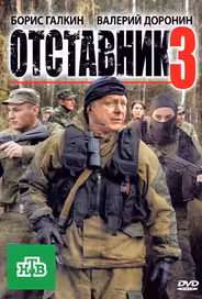 Отставник 3