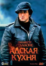 Адская кухня