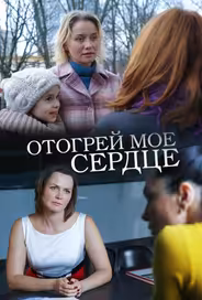 Отогрей мое сердце