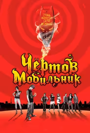 Чертов мобильник