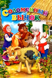 Соломенный бычок