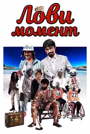 Лови момент