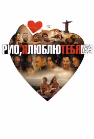 Рио, я люблю тебя