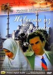 Невеста из Дании