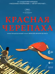 Красная черепаха