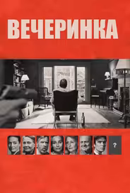 Вечеринка