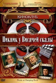 Пикник у Висячей скалы