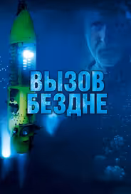 Вызов бездне 3D