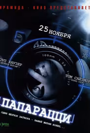 Папарацци