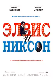 Элвис и Никсон
