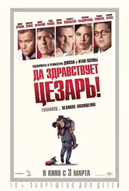 Да здравствует Цезарь!