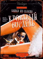 Байки из склепа: Кровавый бордель