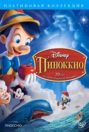 Пиноккио
