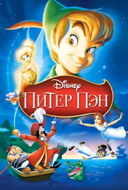 Питер Пэн