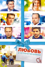 Любовь с ограничениями