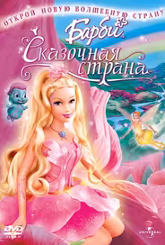 Барби: Сказочная страна