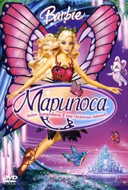 Барби: Марипоса