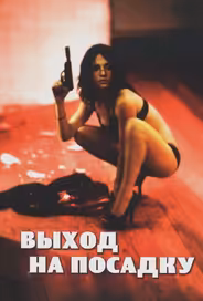 Выход на посадку
