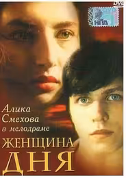 Женщина дня