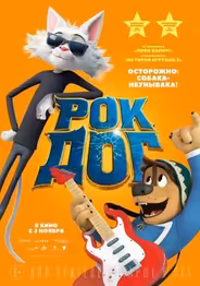Рок Дог