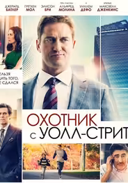 Охотник с Уолл-Стрит