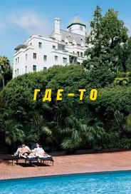 Где-то