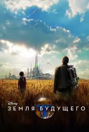 Земля будущего