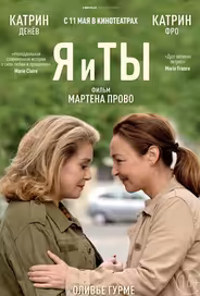 Я и ты