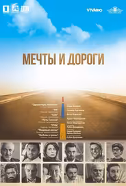 Мечты и дороги