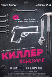 Киллер поневоле