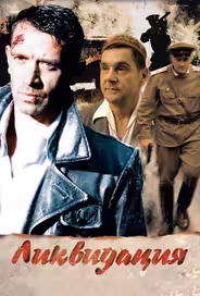 Ликвидация