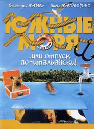 Южные моря
