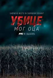 Убийцы моего отца