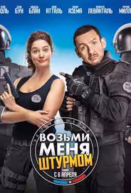 Возьми меня штурмом