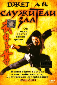 Служители зла