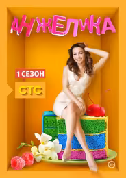 Анжелика