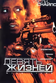 Девять жизней