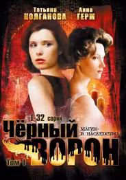 Черный ворон
