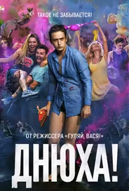 Днюха!