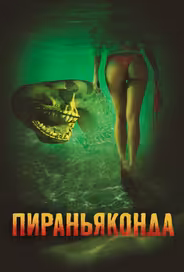 Пираньяконда