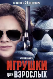 Игрушки для взрослых