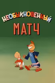 Необыкновенный матч