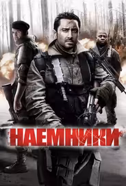 Наемники